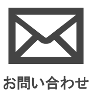 お問い合わせフォーム