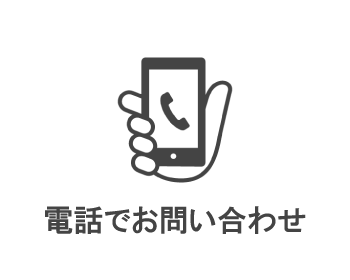 電話でお問い合わせ