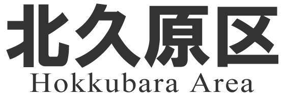 北久原区ホームページ