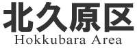 北久原区