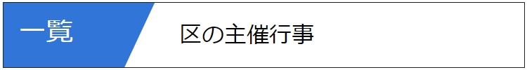 区の主催行事